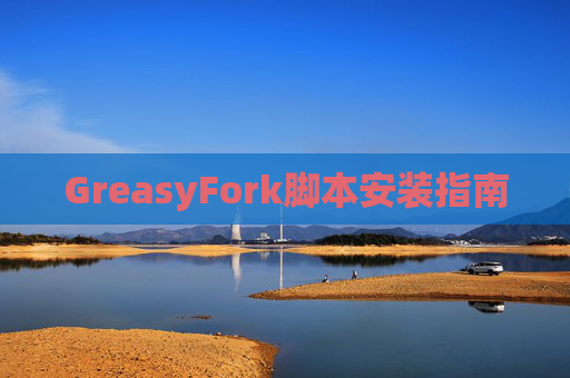 GreasyFork脚本安装指南